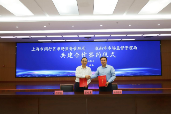 闵行淮南两地市场监管部门签署共建合作协议