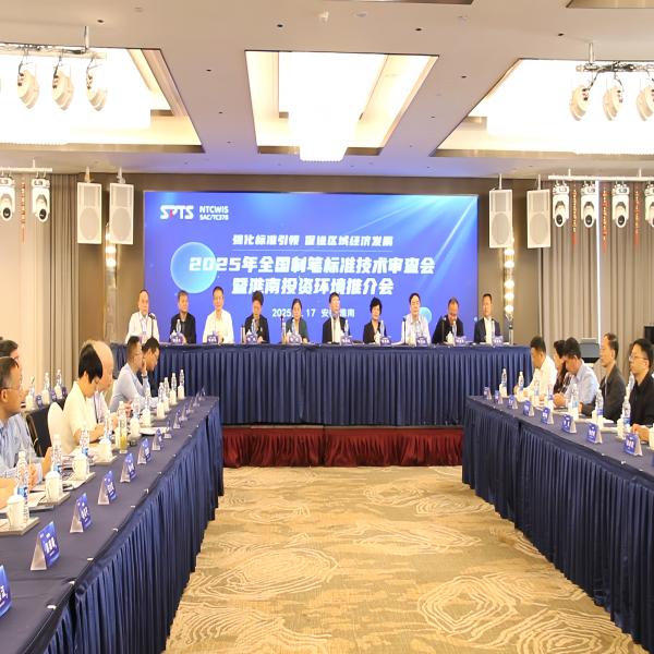 2025年全国制笔标准技术审查会暨淮南投资环境推介会在淮召开