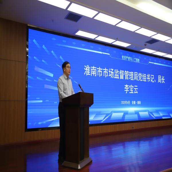 淮南市开展2025年知识产权宣传周启动仪式及专利导航成果发布会