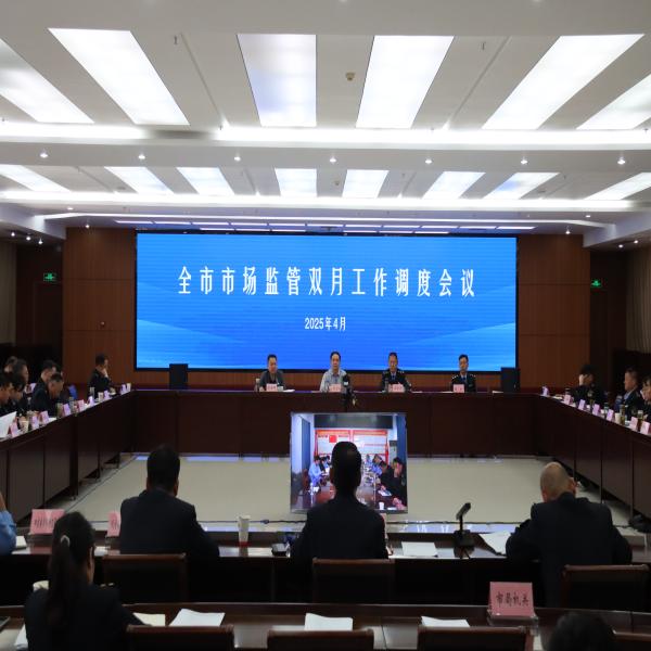 市局召开全市市场监管双月工作调度会议