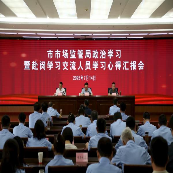 淮南市市场监管局召开政治学习暨赴闵行学习交流人员学习心得汇报会