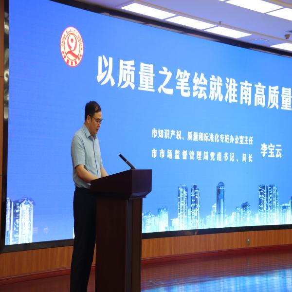 “质”耀淮南，“量”筑未来—2025年淮南市“质量月”活动正式启动