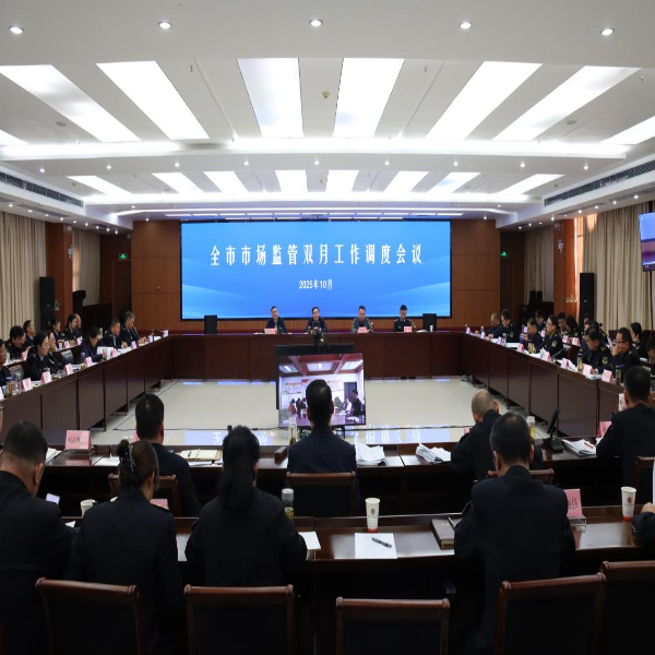 市局召开全市市场监管双月工作调度会议