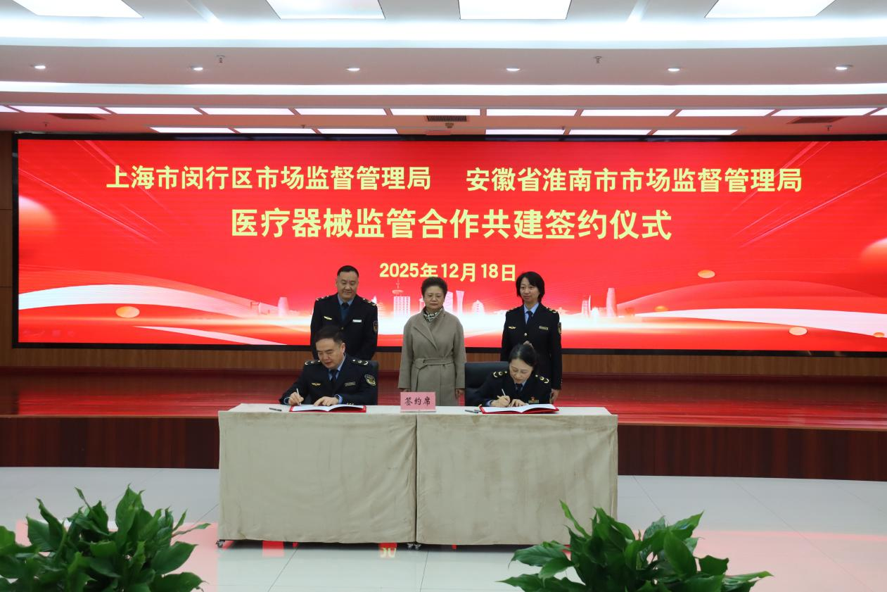 闵淮两地市场监管局签署合作共建协议 深化医疗器械跨区域监管协作__闵淮两地市场监管局签署合作共建协议 深化医疗器械跨区域监管协作