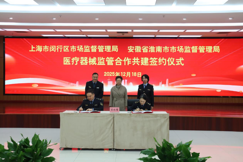 闵淮两地市场监管局签署合作共建协议 深化医疗器械跨区域监管协作