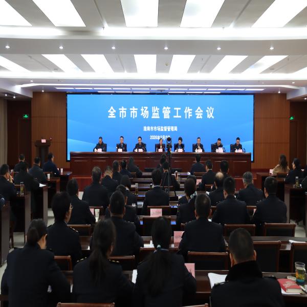 淮南市召开全市市场监管工作会议