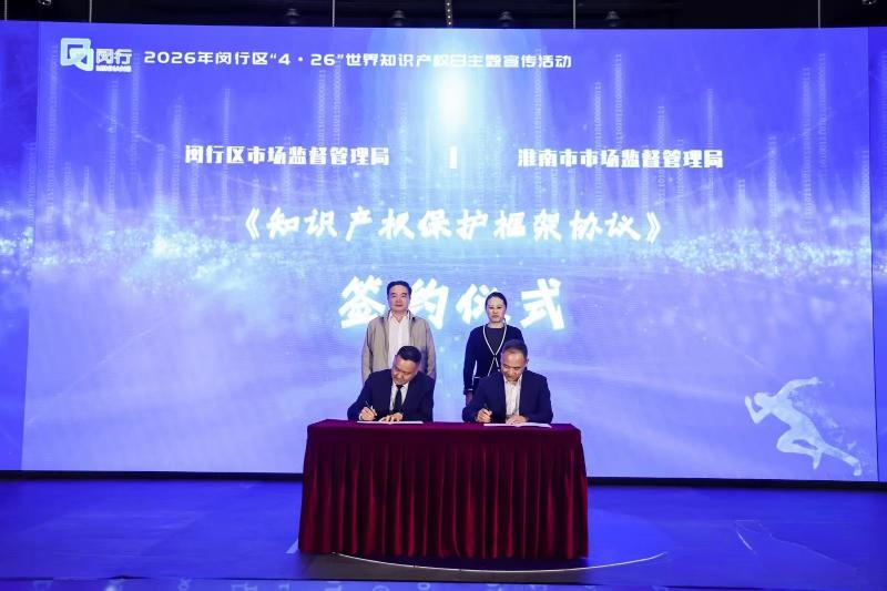皖沪携手共筑知识产权保护新格局：淮南市市场监管局与上海闵行区市场监管局签署跨区域知识产权合作框架协议