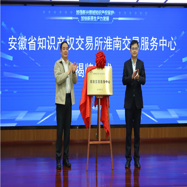 淮南牵手省知识产权交易所共建全省首个交易服务中心