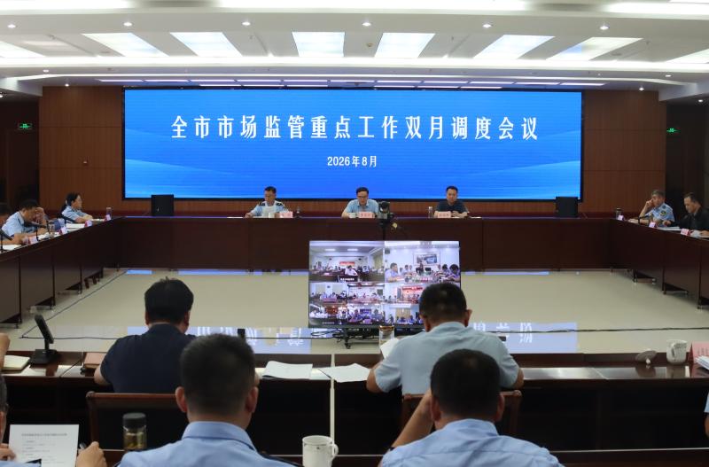 市局召开全市市场监管系统双月调度会议