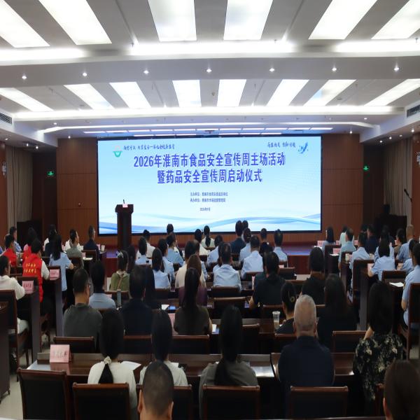 淮南市举办2026年食品安全宣传周主场活动暨药品安全宣传周启动仪式