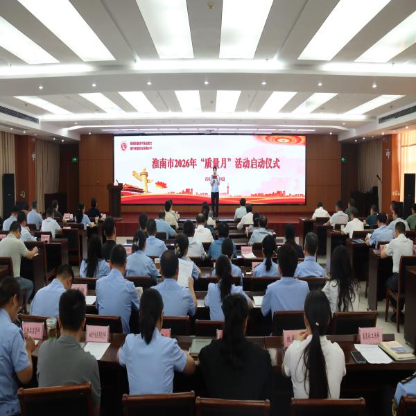 聚力强质增效 建设质量强市——淮南市2026年“质量月”活动正式启动