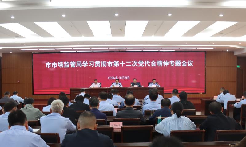 淮南市市场监管局召开学习贯彻市第十二次党代会精神专题会议