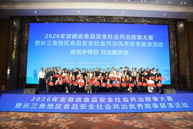 2026年安徽省食品安全社会共治故事大赛暨长三角地区食品安全社会共治优秀故事展演活动在淮成功举办